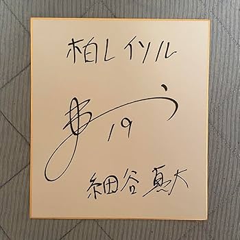 Amazon.co.jp: 柏レイソル 細谷真大 直筆サイン色紙