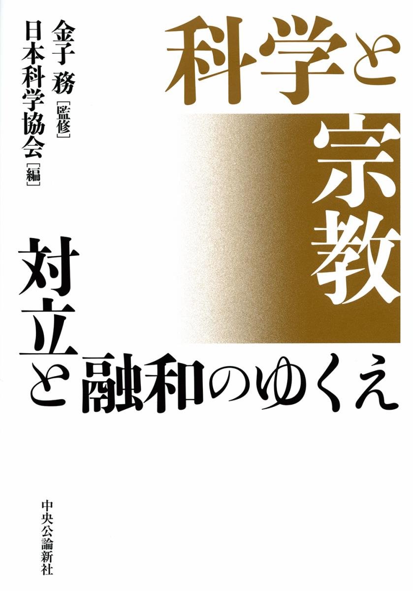 Amazon.co.jp: 科学と宗教 対立と融和のゆくえ (単行本) : 金子