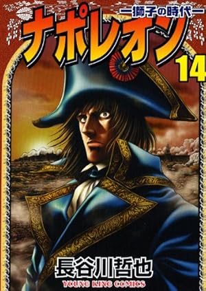 ナポレオン 覇道進撃 コミックセット (ヤングキングコミックス