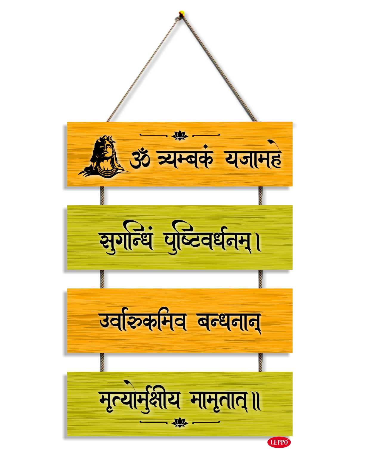 LEPPO Lord Shiva Maha Mrityunjaya Mantra Wooden Wall Hanging Plaque Sign for Home I Living Room I Entrance Hall I Office I Home Decorative I Gift DI241 (10.5 X 15 inch)