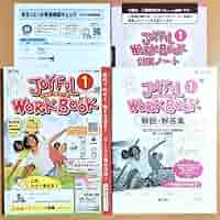 ジョイフルワークブック　1年　英語　教師用　新学社　東京書籍　最新　フルセット ジョイフルワークブック 1年 英語 教師用 新学社 東京書籍 最新