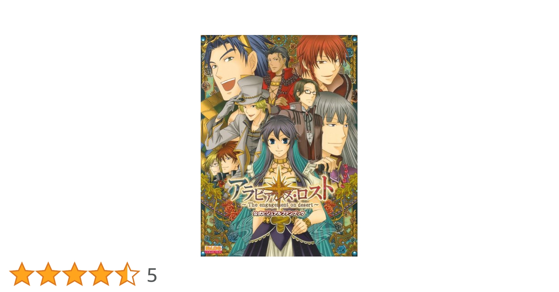 アラビアンズ・ロスト~The engagement on desert~ Amazon | QuinRose-クインロゼ- アラビアンズ・ロスト -The