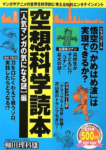 無料電子書籍 pdf 空想科学読本―人気マンガの気になる謎編 (『空想科学読本』シリーズの バイ
