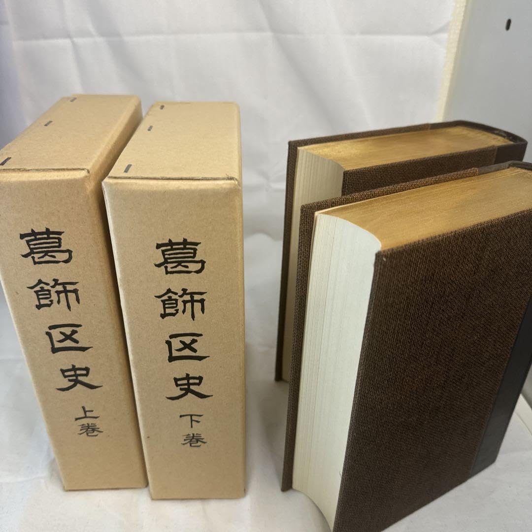 葛飾区史 昭和45年 【公式通販】 葛飾区史 昭和45年 【公式通販】