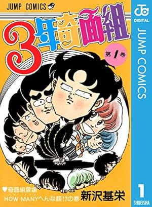 Amazon.co.jp: ハイスクール！奇面組 20 (ジャンプコミックス