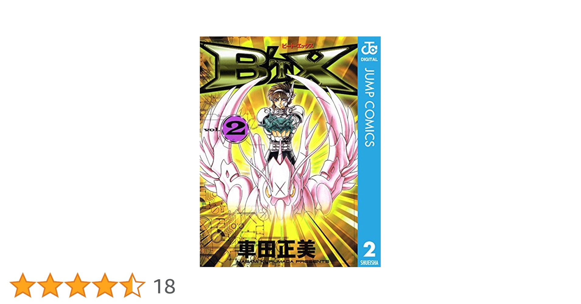 ビートエックス B’t X 車田 正美 Amazon.co.jp: B'TX ビート・エックス 7 (ジャンプコミックス