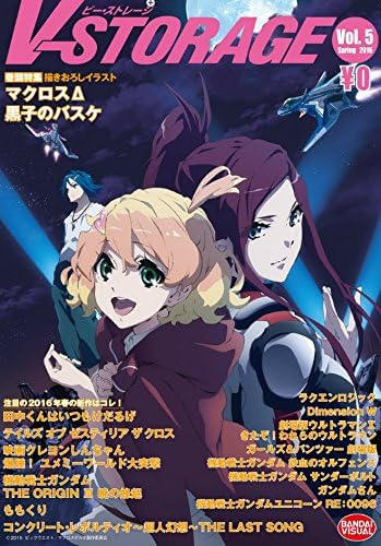 Amazon V Storage ビー ストレージ Vol 5 巻頭特集 描きおろしイラスト マクロスd 黒子のバスケ アニメ 萌えグッズ 通販