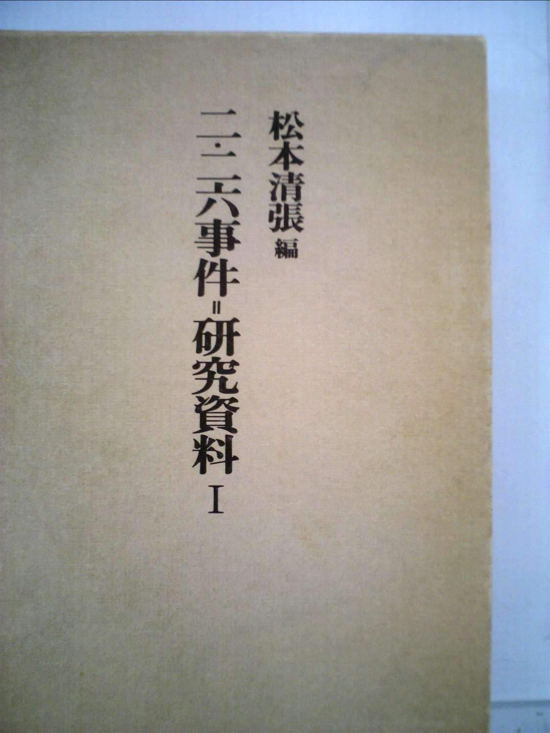 Amazon.co.jp: 二・二六事件=研究資料〈1〉 (1976年) : 松本 清張