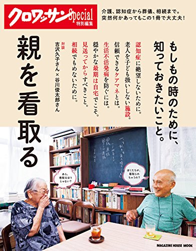 クロワッサン特別編集 親を看取る クロワッサン特別編集 親を看取る