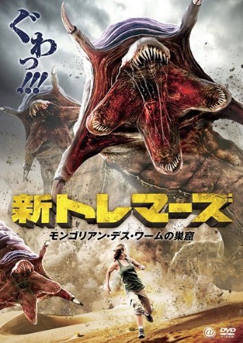 新 トレマーズ モンゴリアン デス ワームの巣窟 レンタル落ち DVD ホラー