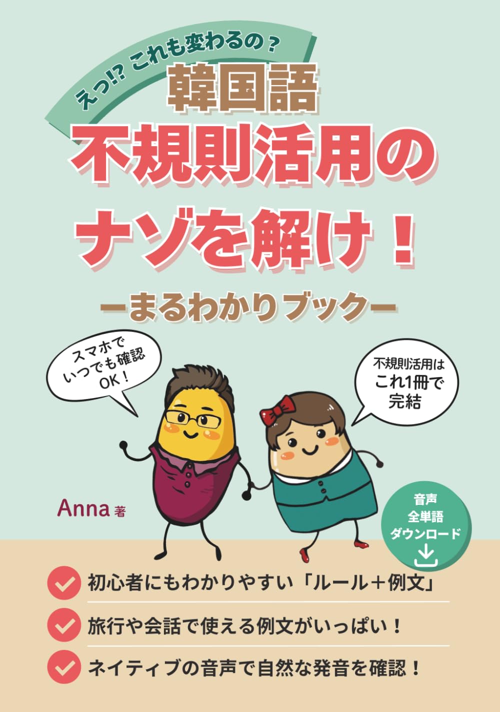 えっ！？ これも変わるの？韓国語不規則活用のナゾを解け！-まるわかりブック-: 韓国語学習書