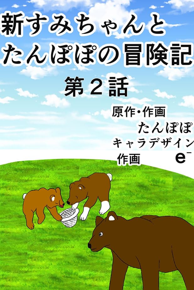 『新すみちゃんとたんぽぽの冒険記　 ２ ピクニック編』の表紙イラスト 電子書籍 漫画