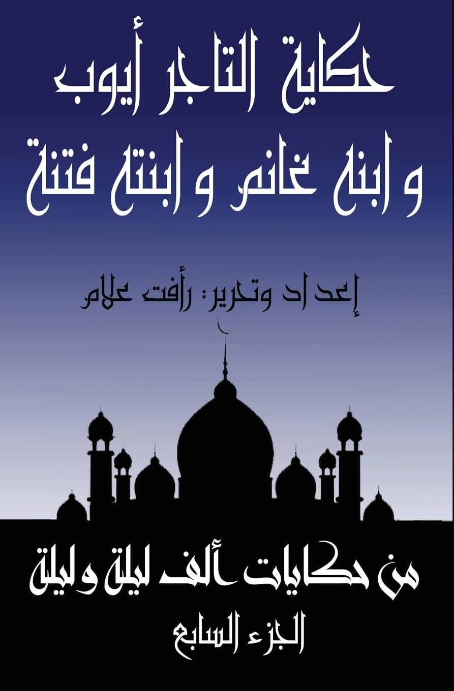 حكاية غانم بن التاجر أيوب: الجزء السابع من حكايات ألف ليلة وليلة: 7 (حكايات ألف ليلة و)