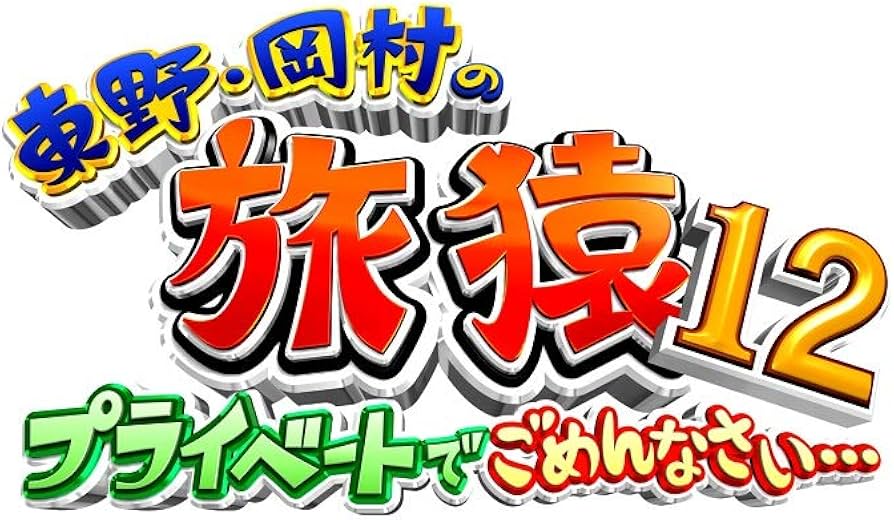 旅猿 シーズン1 [12巻] 東野・岡村の旅猿12 プライベートでごめんなさい… スペシャルお