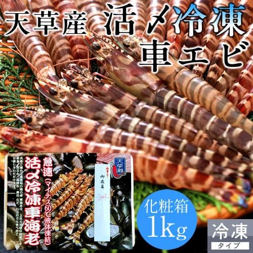 Amazon 活〆冷凍 車海老 車えび 1kg 30 44尾 熊本県天草産 維和島 急速冷凍 加工場直送 刺身 新鮮 クルマエビ 日本の食 エビ 通販