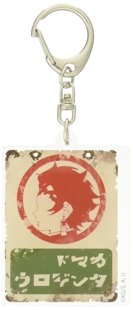 Amazon.co.jp: 鬼滅の刃 竈門 炭治郎 レトロ看板キーホルダー