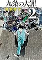 九条の大罪 (2) (ビッグコミックス)