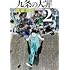 真鍋昌平「九条の大罪(2)」