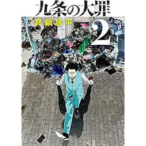 九条の大罪 (2) (ビッグコミックス)