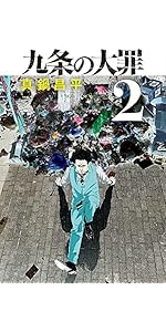 Amazon.co.jp: 九条の大罪 (15) (ビッグコミックス) : 真鍋 昌平: 本