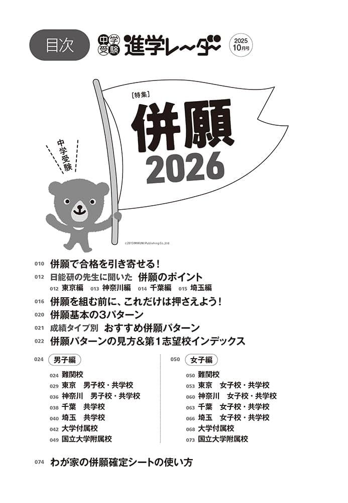 中学受験進学レーダー2025年10月号 併願2026 | 進学レーダー編集