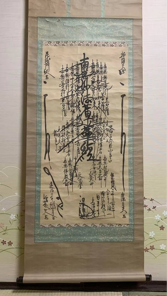 Amazon.co.jp: 鎌倉時代？建治2年？西暦1276年？お寺の古い掛軸