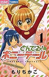 とんでる！ ポニーテール（1） (ちゃおコミックス) | もり