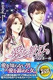 愛を教えて＋α　第一部　上 (らぶドロップス)