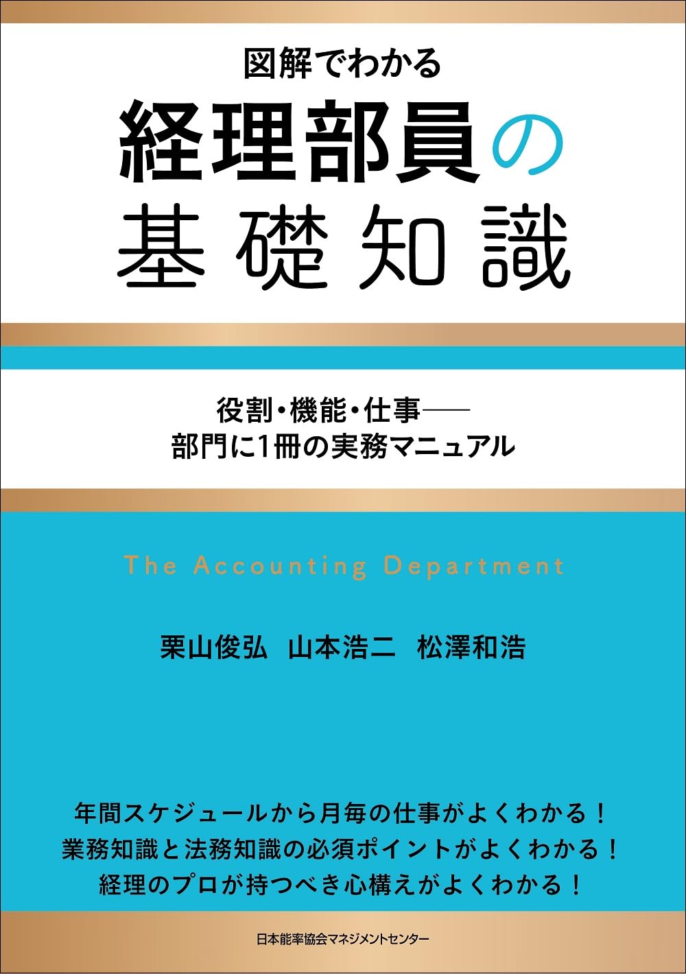 【中古】 経理の仕事がよくわかる本/日本能率協会マネジメントセンター/栗山俊弘 中古】 経理の仕事がよくわかる本/日本能率協会マネジメント