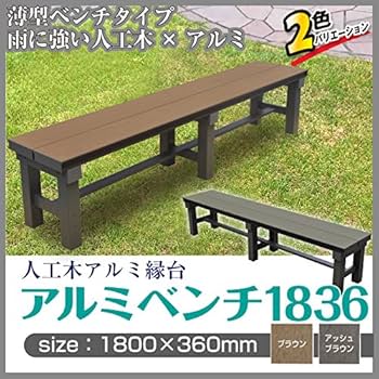 Amazon.co.jp: 人工木 アルミ ベンチ T型 1836【1800×360mm
