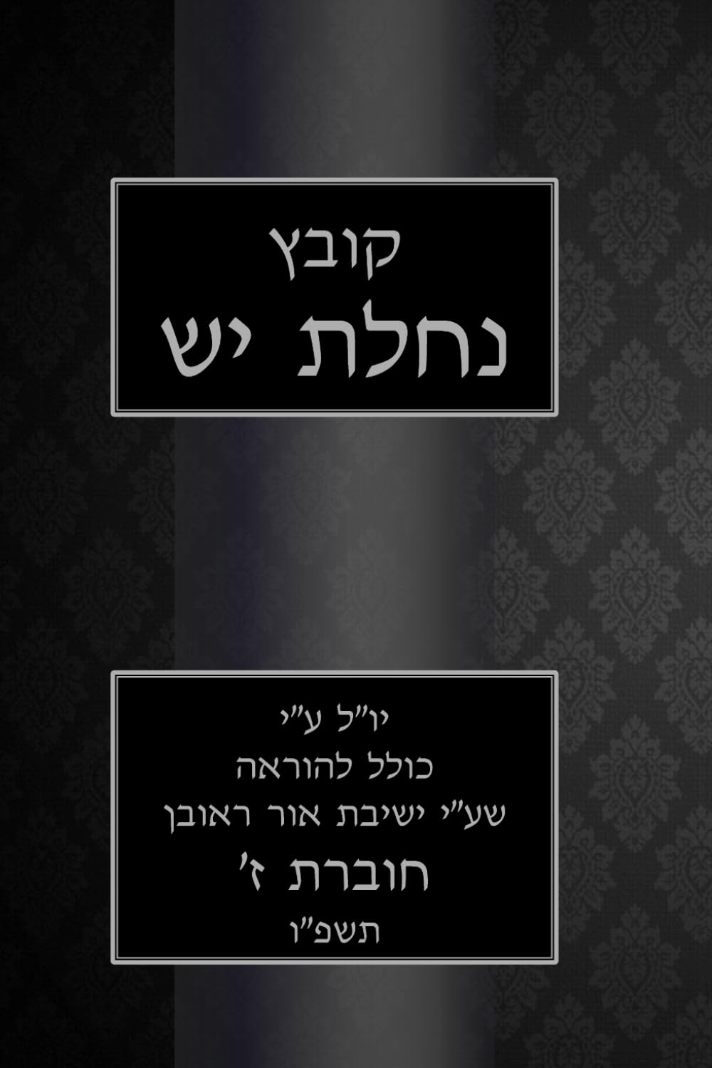קובץ נחלת יש