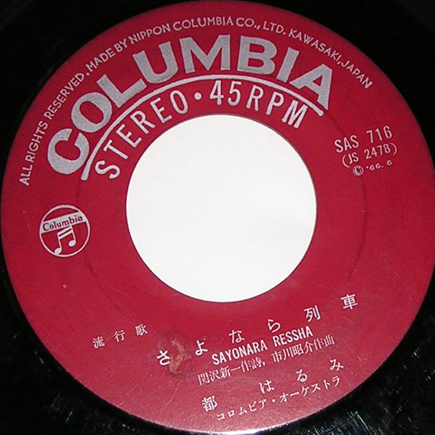 都はるみ さよなら列車 SAS 716 レトロ品 都はるみ さよなら列車 SAS 716 レトロ品 - メルカリ