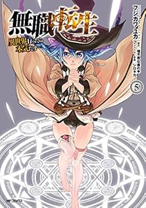 無職転生 ～異世界行ったら本気だす～ 5 (MFコミックス　フラッパーシリーズ)