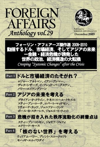 フォーリン・アフェアーズ傑作選2009~2010 動揺するドル、市場経済、そしてアジアの未来―金融・経済危機が誘発した世界の政治、経済構造の大転換