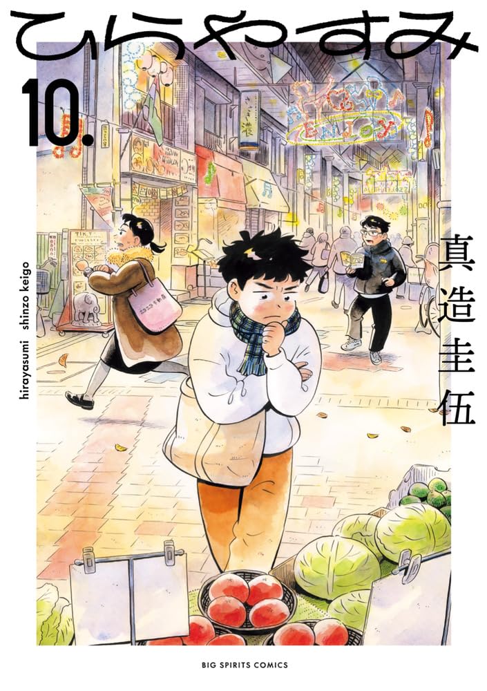 Amazon.co.jp: ひらやすみ(10): ビッグ コミックス : 真造 圭伍