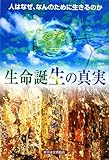 生命誕生の真実 人はなぜ、なんのために生きるのか