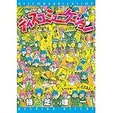 ディスコミュニケーション（１３） (アフタヌーンコミックス)