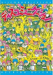 ディスコミニュケーション　夢使い　植芝理一 夢使い（1）』（植芝 理一）｜講談社