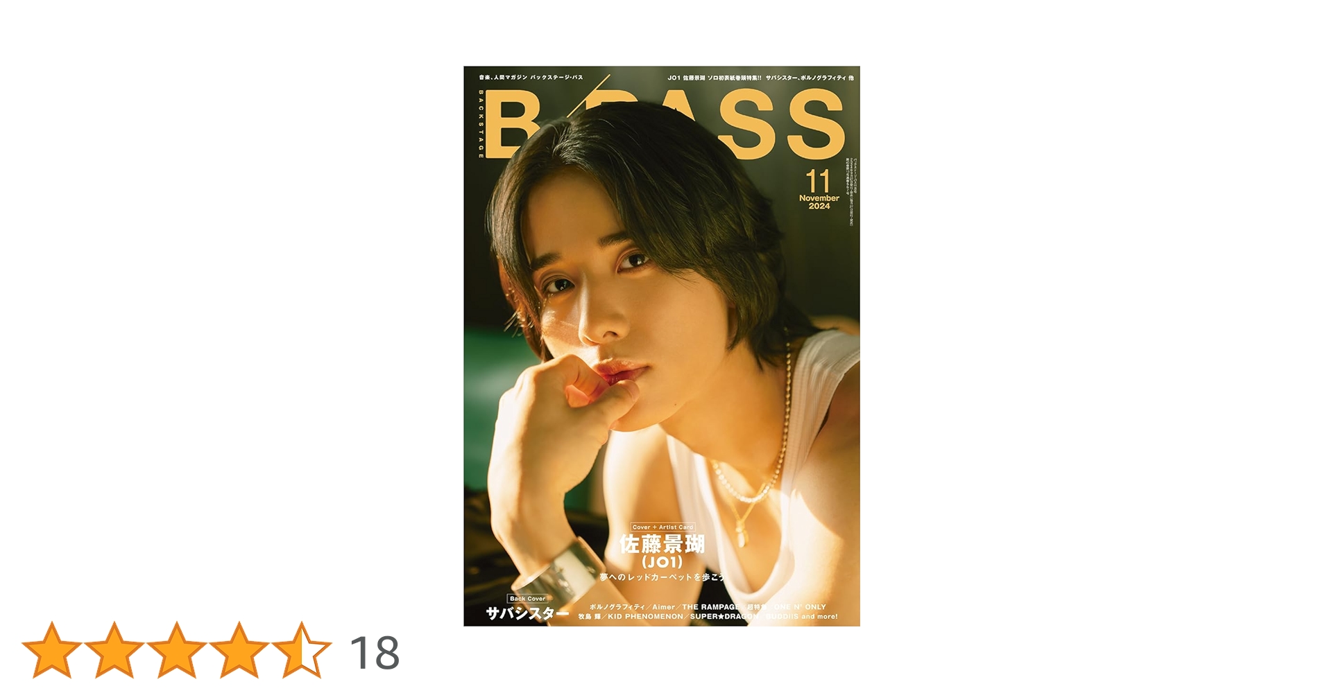 B-PASS (バックステージ・パス) 2024年 11月号 | B-PASS編集部 |本