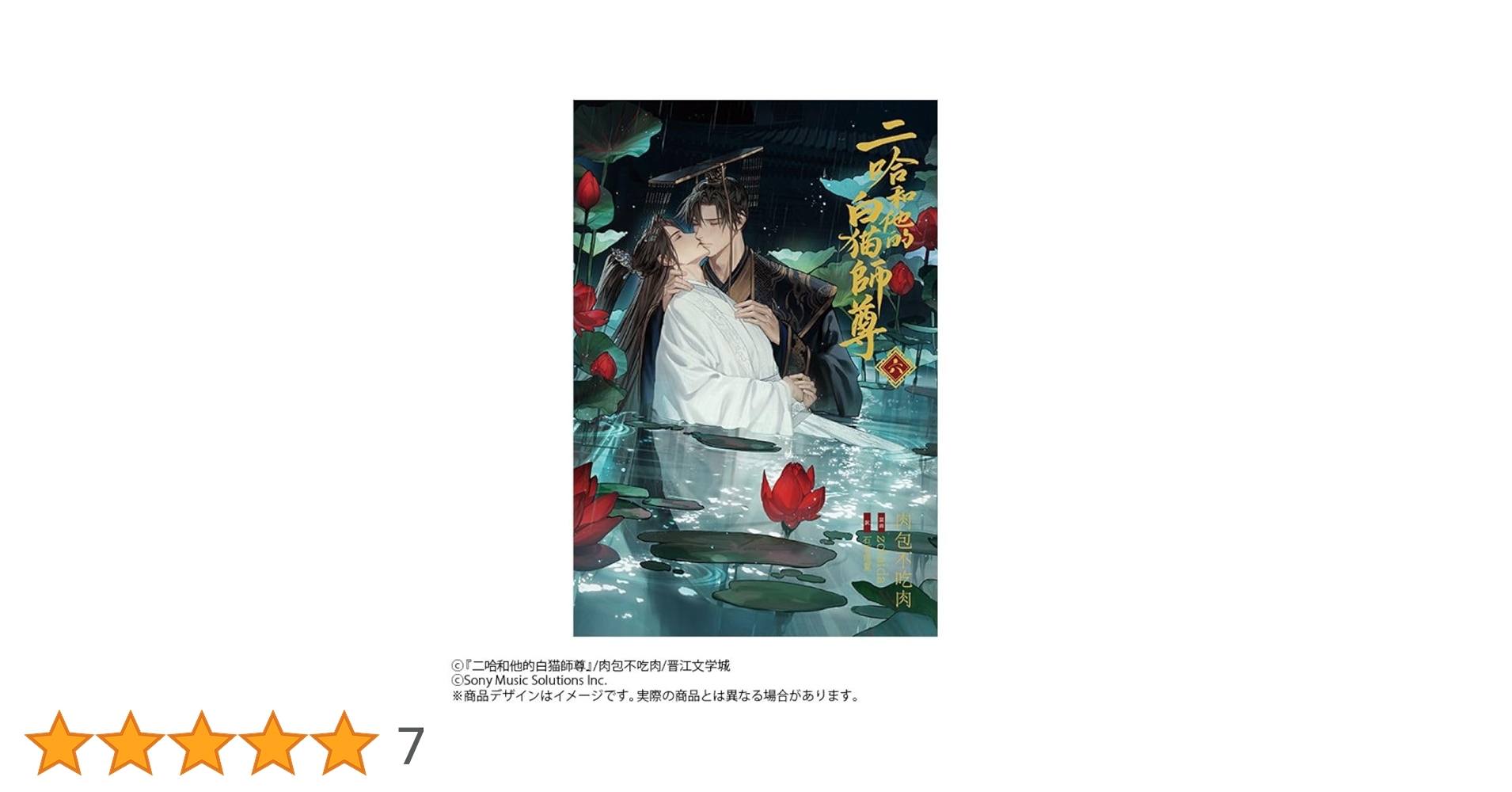 小説「二哈和他的白猫師尊」第6巻（ハスキーとかれのしろねこ