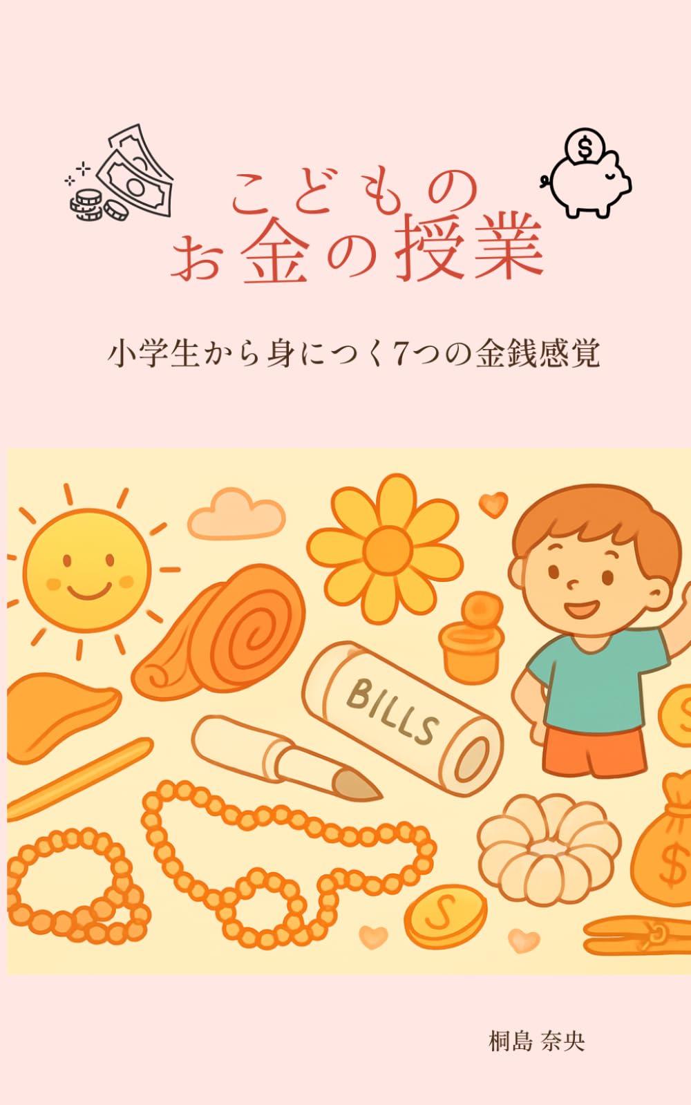 こどものお金の授業: 小学生から身につく7つの金銭感覚