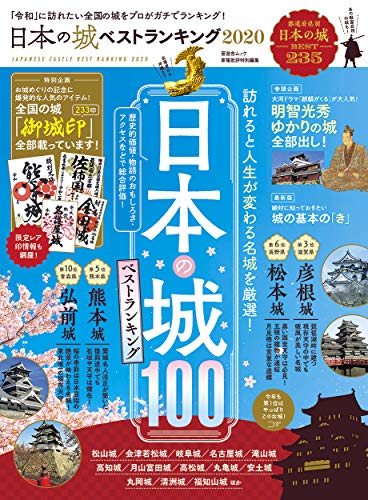 日本の城 ベストランキング 2020 (晋遊舎ムック)