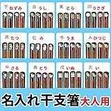 箸 名入れ箸 干支箸 縁起物のお箸 ギフト かわいい 名前入り 大人用 干支箸 (うま, 男性用)