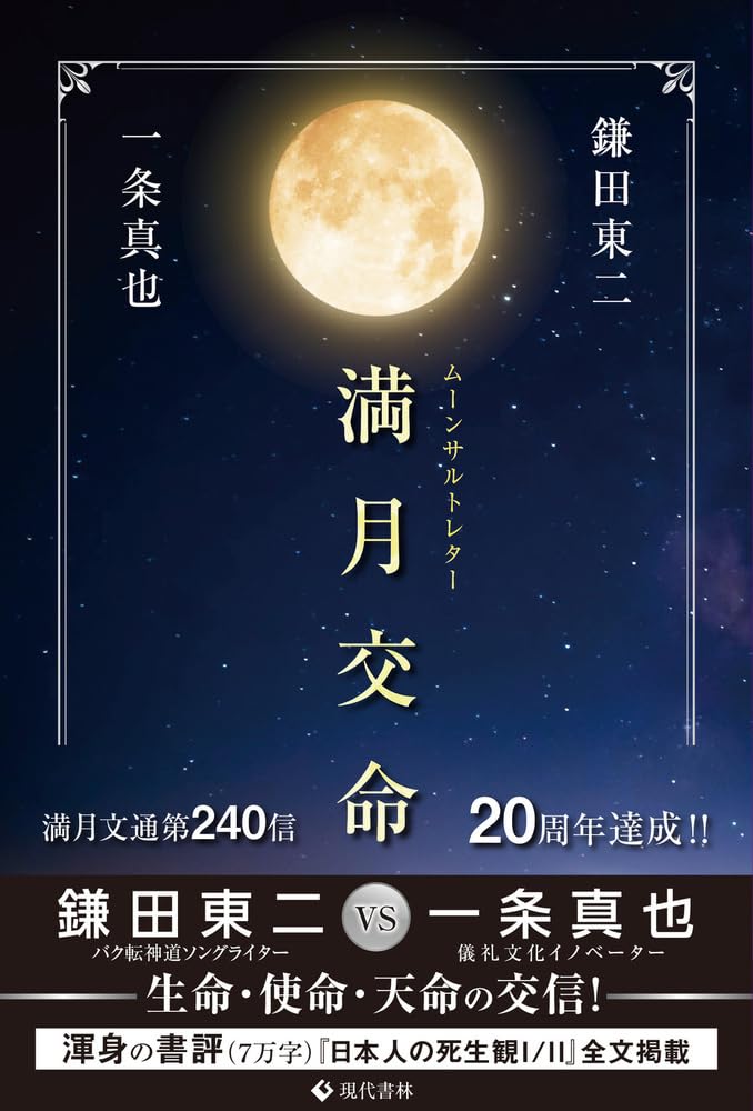 満月交命 ムーンサルトレター | 鎌田 東二, 一条 真也 |本 | 通販 | Amazon