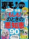 もしも!のときの悪知恵90★セフレにするなら「ま、いっか」思考の長距離通勤OLを狙え★出会い系で芸能人とヌルンヌルンしちゃったお話★裏モノJAPAN 裏モノJAPAN【ライト版】 裏モノJAPAN【ライト版】