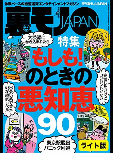 もしも のときの悪知恵９０ マンガ セフレにするなら ま いっか 思考の長距離通勤ｏｌを狙え 出会い系で芸能人とヌルンヌルンしちゃったお話 裏モノｊａｐａｎ 裏モノｊａｐａｎ ライト 裏モノｊａｐａｎ ライト版 Japanese Edition Kindle Edition