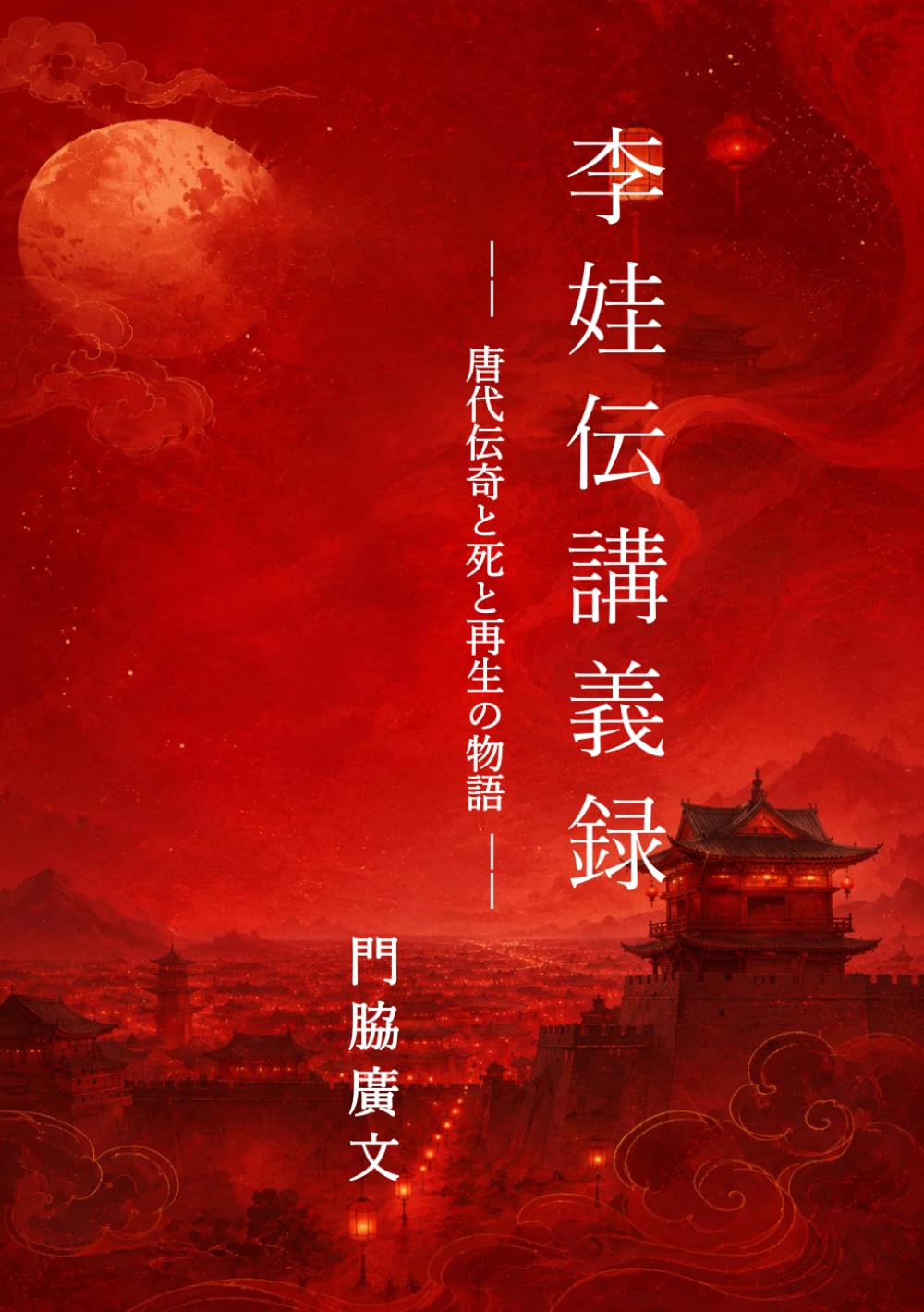 『李娃伝講義録』: 唐代伝奇と死と再生の物語