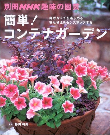 簡単!コンテナガーデニング: 庭がなくても楽しめる寄せ植えをセンス