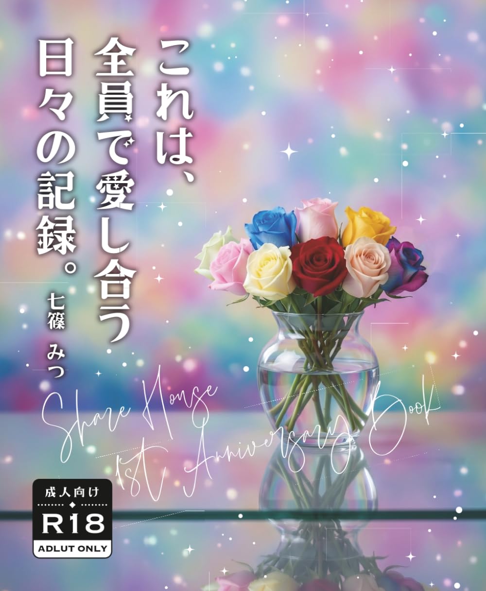 これは、全員で愛し合う日々の記録。