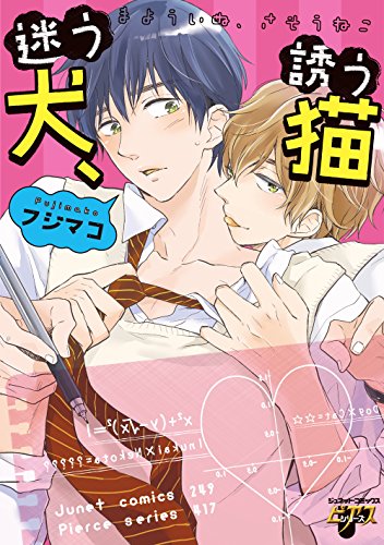 スマホ 無料電子書籍 迷う犬、誘う猫 (JUNEコミックス;ピアスシリーズ) バイ